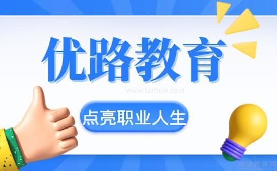 想了解上海優(yōu)路教育怎么樣看看詳細(xì)介紹